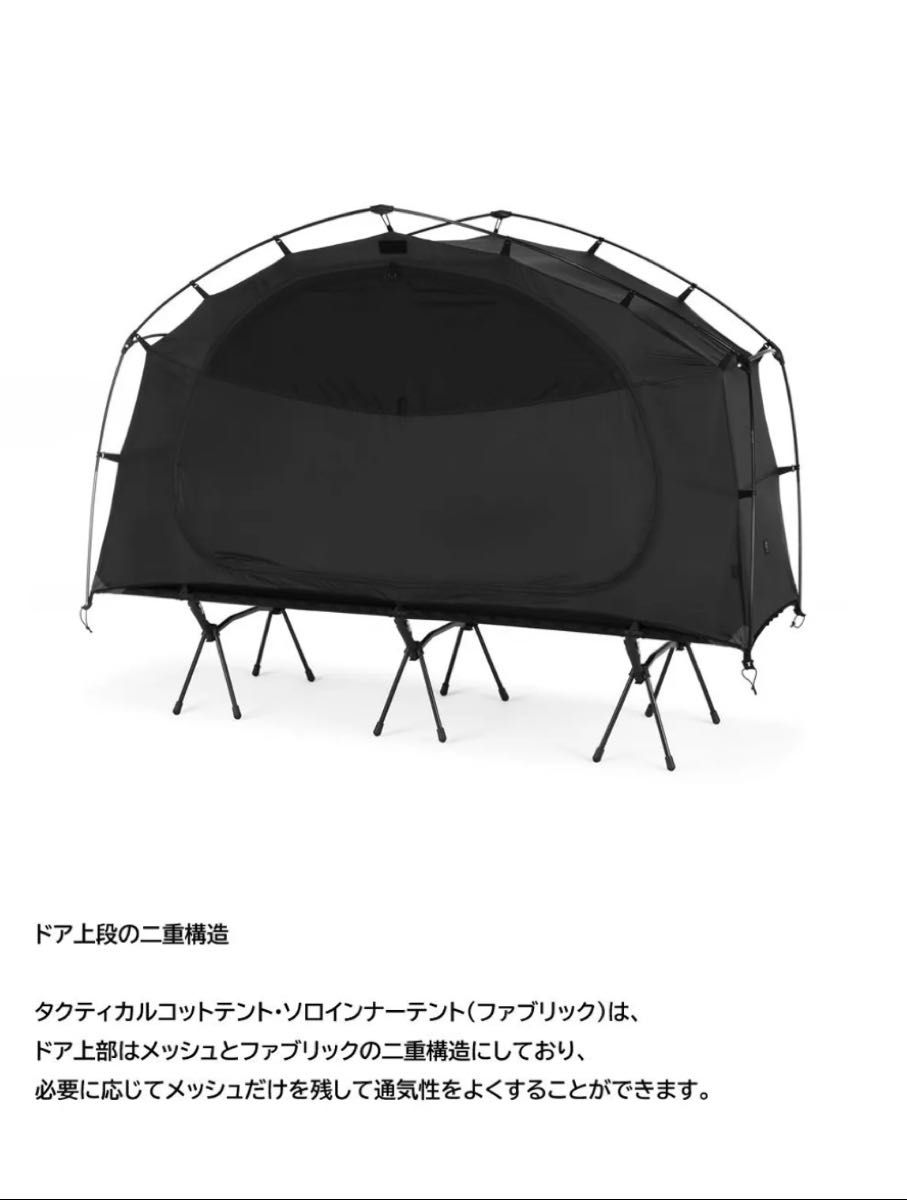 HELINOX Tactical Cot Solo InnerTent(Fabric) インナーテント HELINOX Tactical Cot Solo InnerTent(Fabric) インナーテント