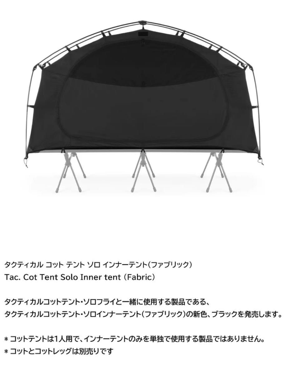 HELINOX Tactical Cot Solo InnerTent(Fabric) インナーテント HELINOX Tactical Cot Solo InnerTent(Fabric) インナーテント