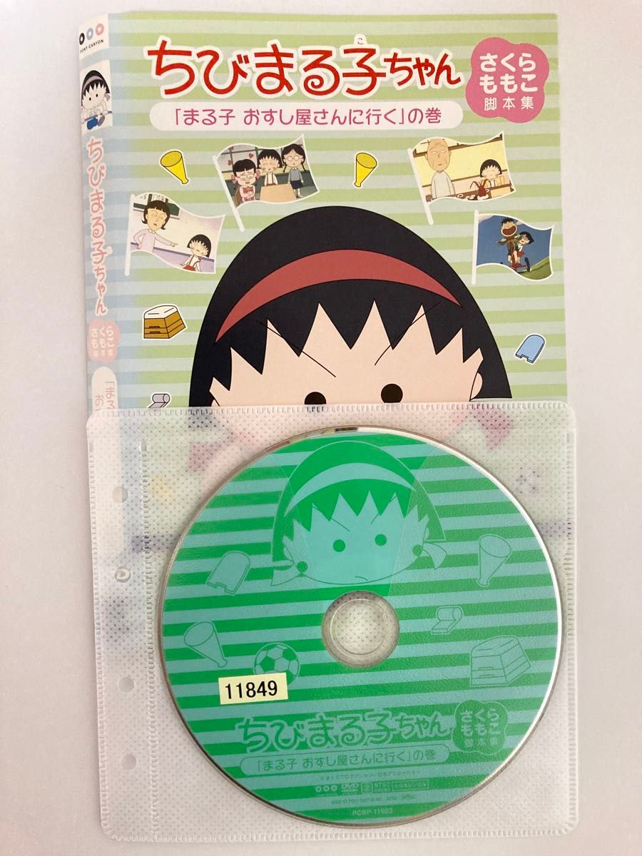 ちびまる子ちゃん さくらももこ脚本集 「まる子 おすし屋さんへ ちびまる子ちゃん さくらももこ脚本集 「まる子 おすし屋さんへ
