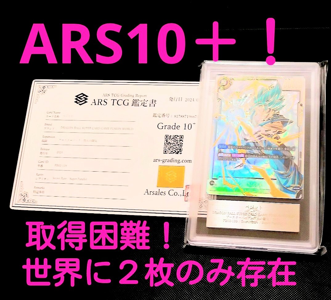 ◆極希少!アルスARS10+プラス! ベジット SCR ★★ スーパーパラレル 鑑定書付き 烈火の闘気 ドラゴンボール フュージョンワールド