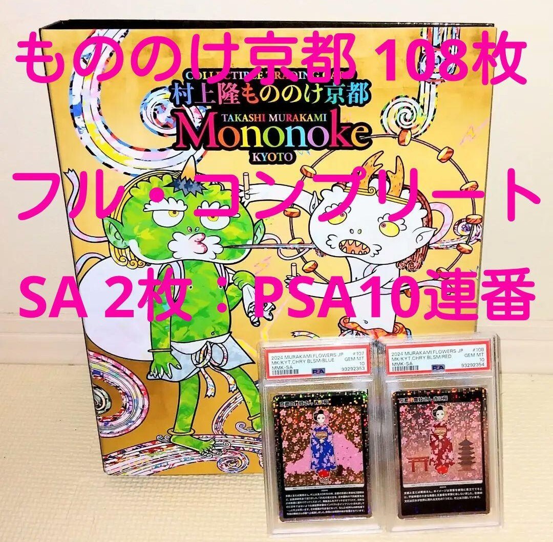 爆売り!】 PSA10】村上隆 108フラワーズ タコキャップブルー 爆売り!】 PSA10】村上隆 108フラワーズ タコキャップブルー