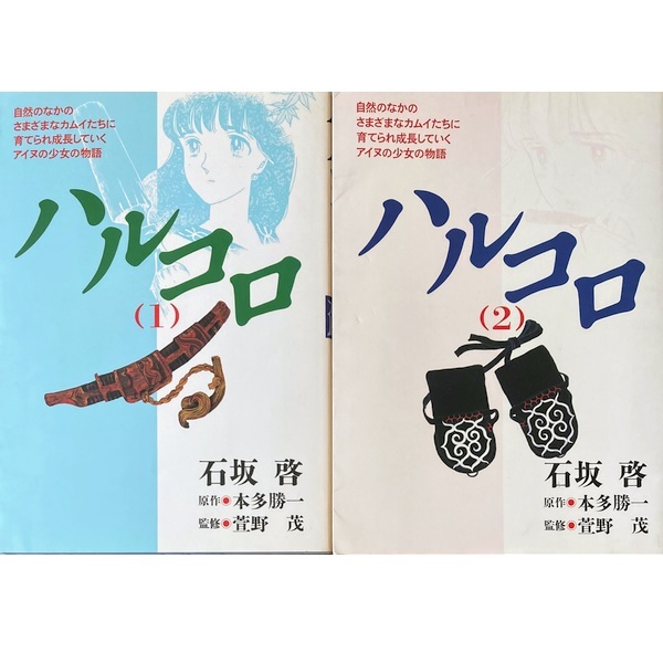 ハルコロ全2巻(潮出版社/全初版)石坂啓/原作 本多勝一/監修 萱野 ハルコロ全2巻(潮出版社/全初版)石坂啓/原作 本多勝一/監修 萱野