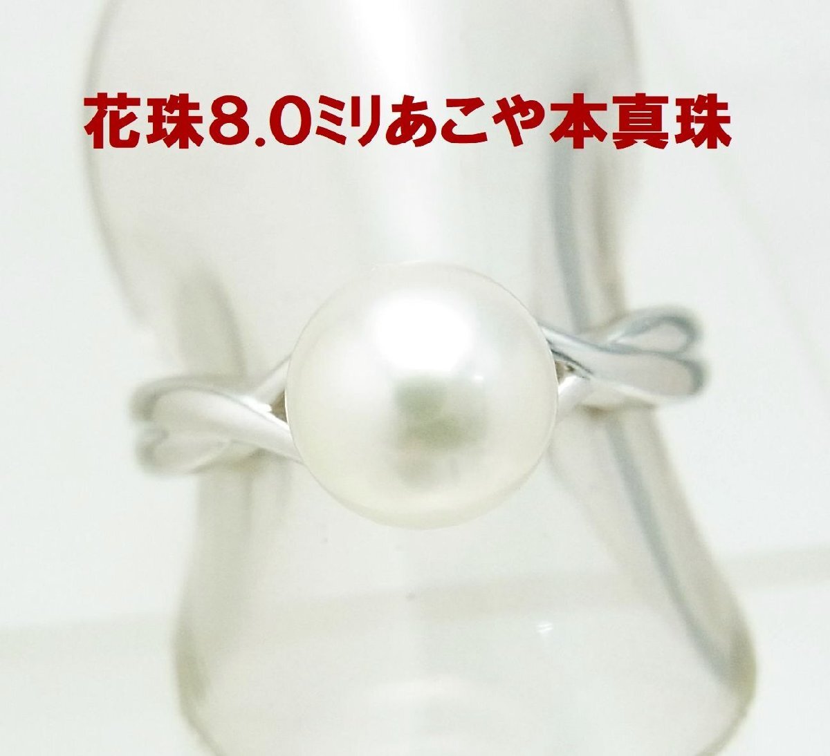 商品動畫あり 最高級 花珠8.0ミリ あこや本真珠 プラチナ制リング 卸価格　送料込み