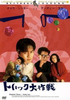 トリック大作戦 レンタル落ち 中古 DVD