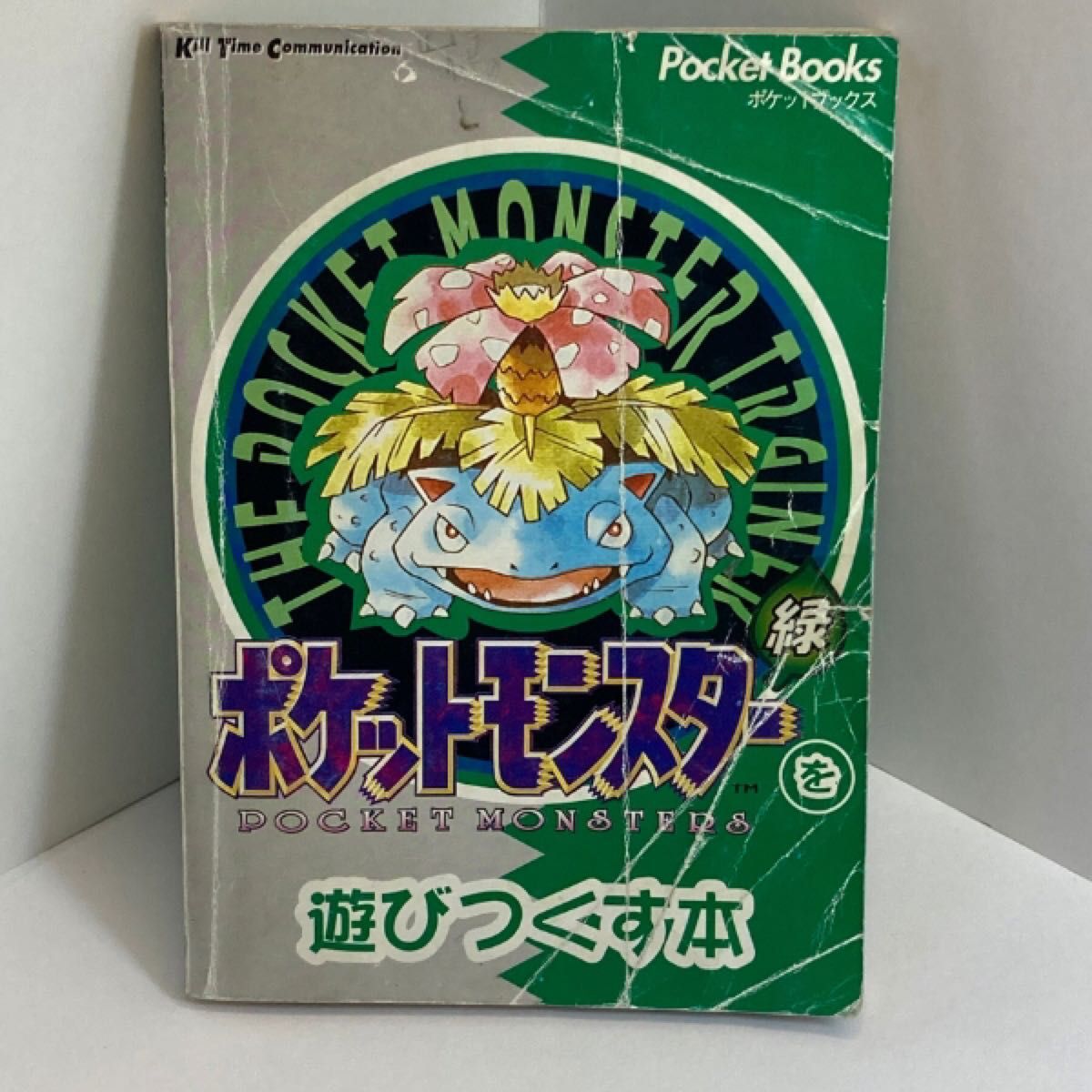 ポケットモンスターを遊びつくす本 赤と緑 2本セット ゲーム攻略 ポケットモンスターを遊びつくす本 赤と緑 2本セット ゲーム攻略