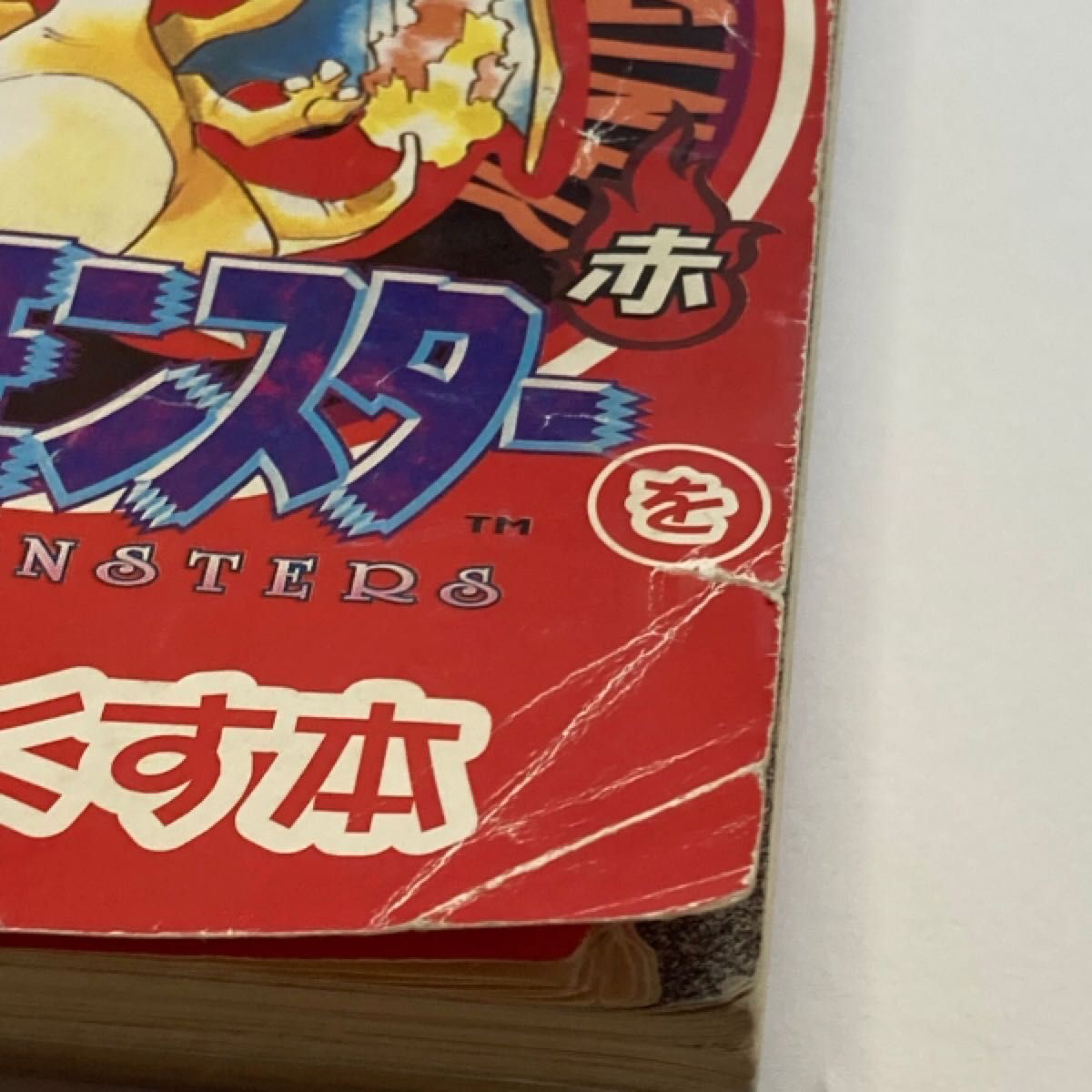 ポケットモンスターを遊びつくす本 赤と緑 2本セット ゲーム攻略 ポケットモンスターを遊びつくす本 赤と緑 2本セット ゲーム攻略