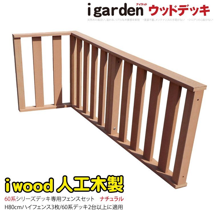 igarden アイウッド デッキフェンス ハイタイプ 60系 コーナー・延長 90×80 60×80 3枚セット ナチュラル 樹脂製 手すり 柵 368-3h60