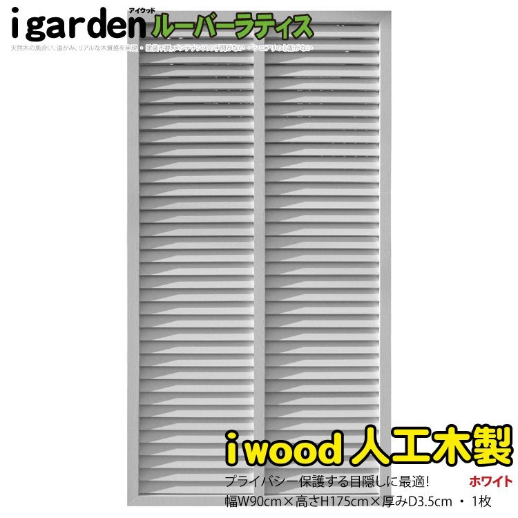 igarden 人工木 ルーバーラティス 1枚 H1750×W900 ホワイト 樹脂製 目隠し 日よけ 雨よけ 換気 仕切り 採光 境界 フェンス 10398