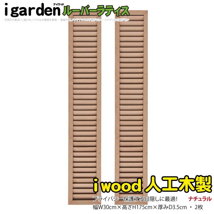 igarden 人工木 ルーバーラティス 2枚セット H1750×W300 ナチュラル 樹脂製 目隠し 日よけ 換気 仕切り 採光 境界 フェンス 10051