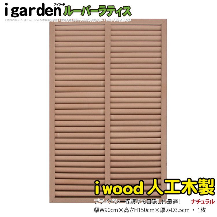 igarden 人工木 ルーバーラティス 1枚 H1500×W900 ナチュラル 樹脂製 目隠し 日よけ 雨よけ 換気 仕切り 採光 境界 フェンス 10382