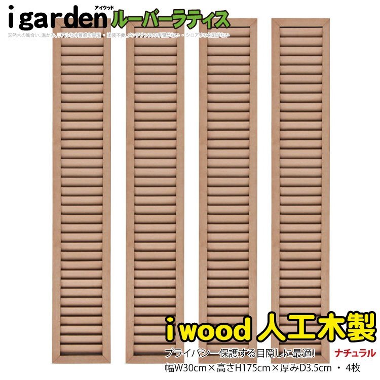 igarden 人工木 ルーバーラティス 4枚セット H1750×W300 ナチュラル 樹脂製 目隠し 日よけ 換気 仕切り 採光 境界 フェンス 10051