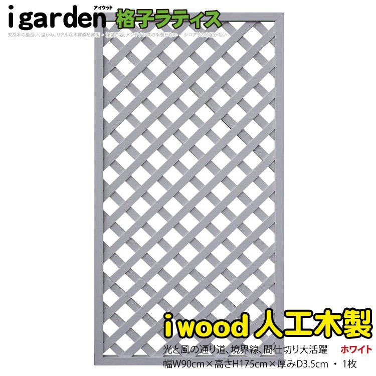 igarden●人工木 格子ラティス 1枚●H1750×W900●ホワイト●樹脂製●フェンス●柵●トレリス●仕切り●境界●目隠し●パーテーション