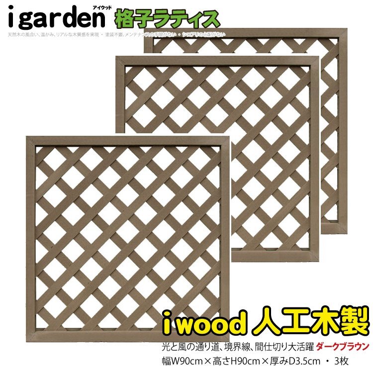 igarden●人工木 格子ラティス 3枚セット●H900×W900●ダークブラウン●樹脂製●フェンス●トレリス●仕切●境界●目隠し●パーテーション
