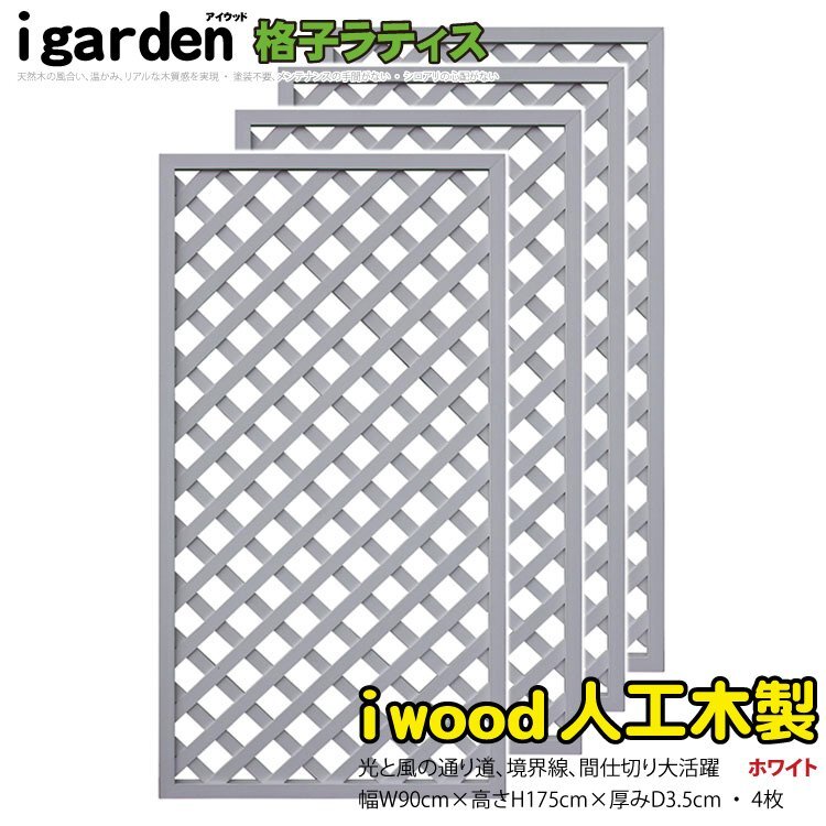 igarden●人工木 格子ラティス 4枚セット●H1750×W900●ホワイト●樹脂製●フェンス●トレリス●仕切り●境界●目隠し●パーテーション