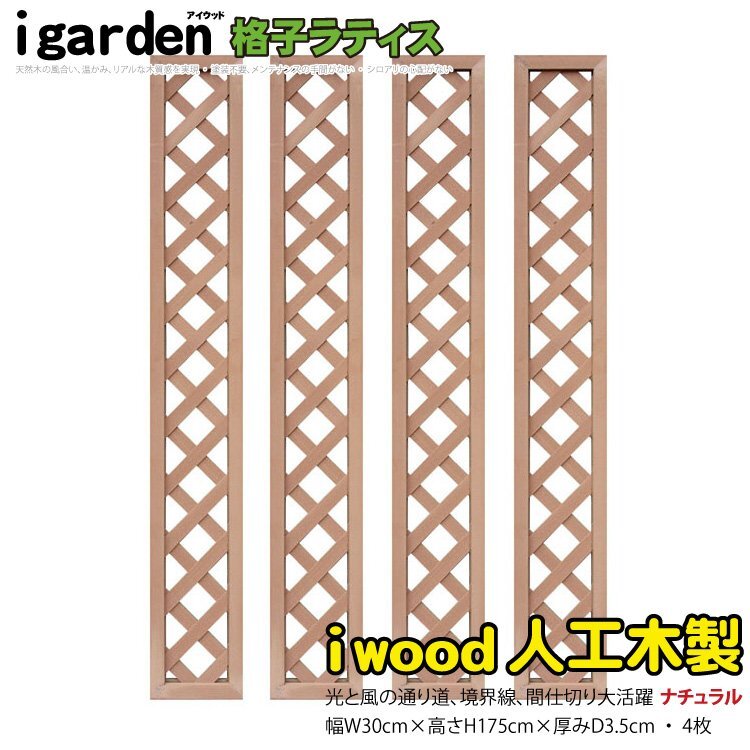 igarden●人工木 格子ラティス 4枚セット●H1750×W300●ナチュラル●樹脂製●フェンス●トレリス●仕切り●境界●目隠し●パーテーション