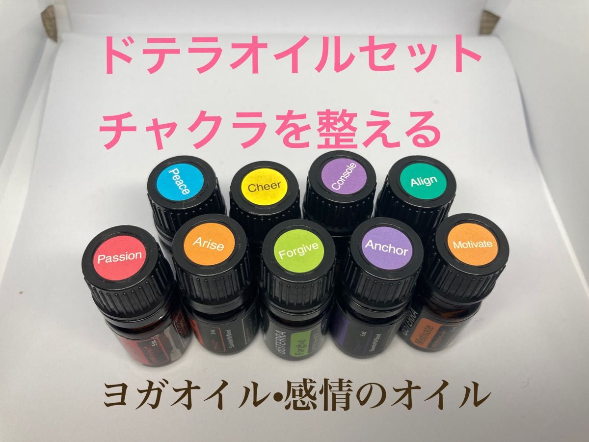 ちゃみ様専用 doTERRA ドテラ セット売り チャクラを整える 9本 ちゃみ様専用 doTERRA ドテラ セット売り チャクラを整える 9本