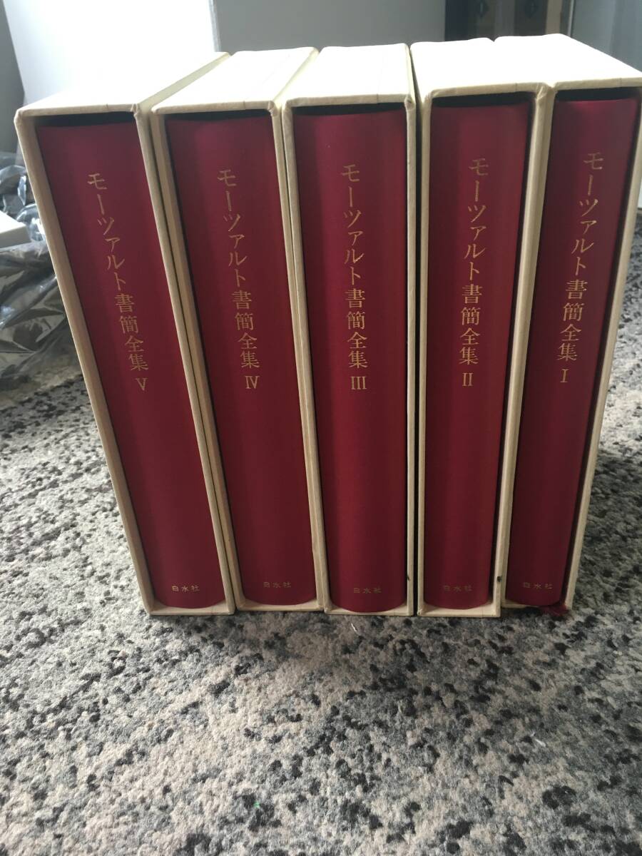 モーツァルト書簡全集Ⅰ～Ⅴ　送料込み