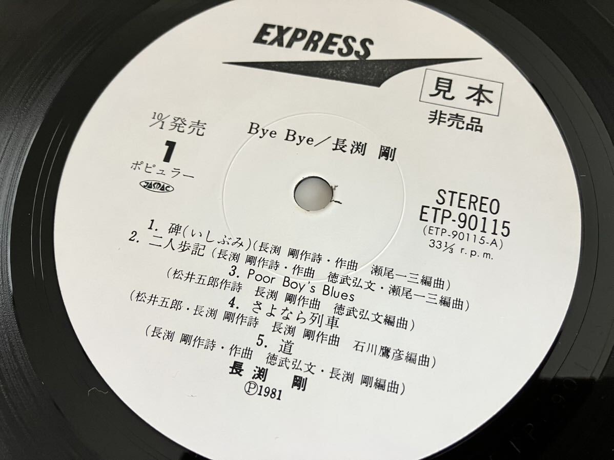 [ white label sample record ] Nagabuchi Tsuyoshi / Bye Bye with belt LP Toshiba EMI ETP90115 81 year 4th, virtue .. writing, pine ..., Ishikawa hawk .,. tail one three, two person . chronicle,8P color liner 
