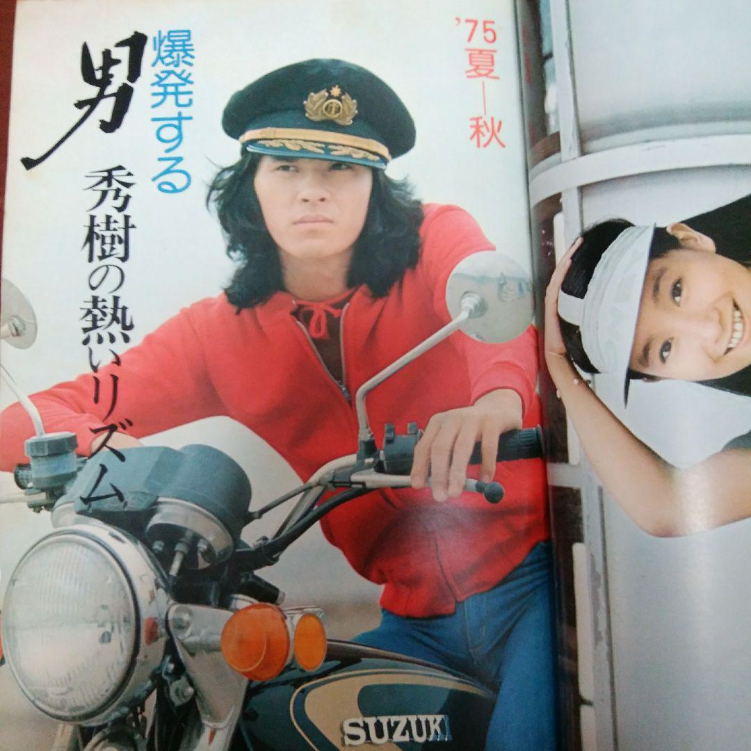 スターランド1975.10(付録完備)/特集・西城秀樹/山口百恵/桜田 スターランド1975.10(付録完備)/特集・西城秀樹/山口百恵/桜田