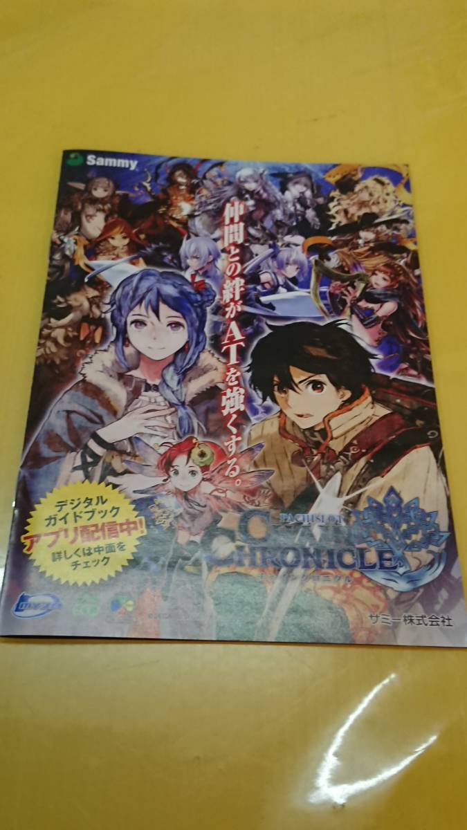 ☆送料安く発送します☆パチスロ　チェインクロニクル　ＣＨＡＩＮ　ＣＨＲＯＮＩＣＬＥ　☆小冊子・ガイドブック10冊以上で送料無料☆_画像1