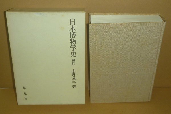 上野益三1986『日本博物学史 補訂』 平凡社