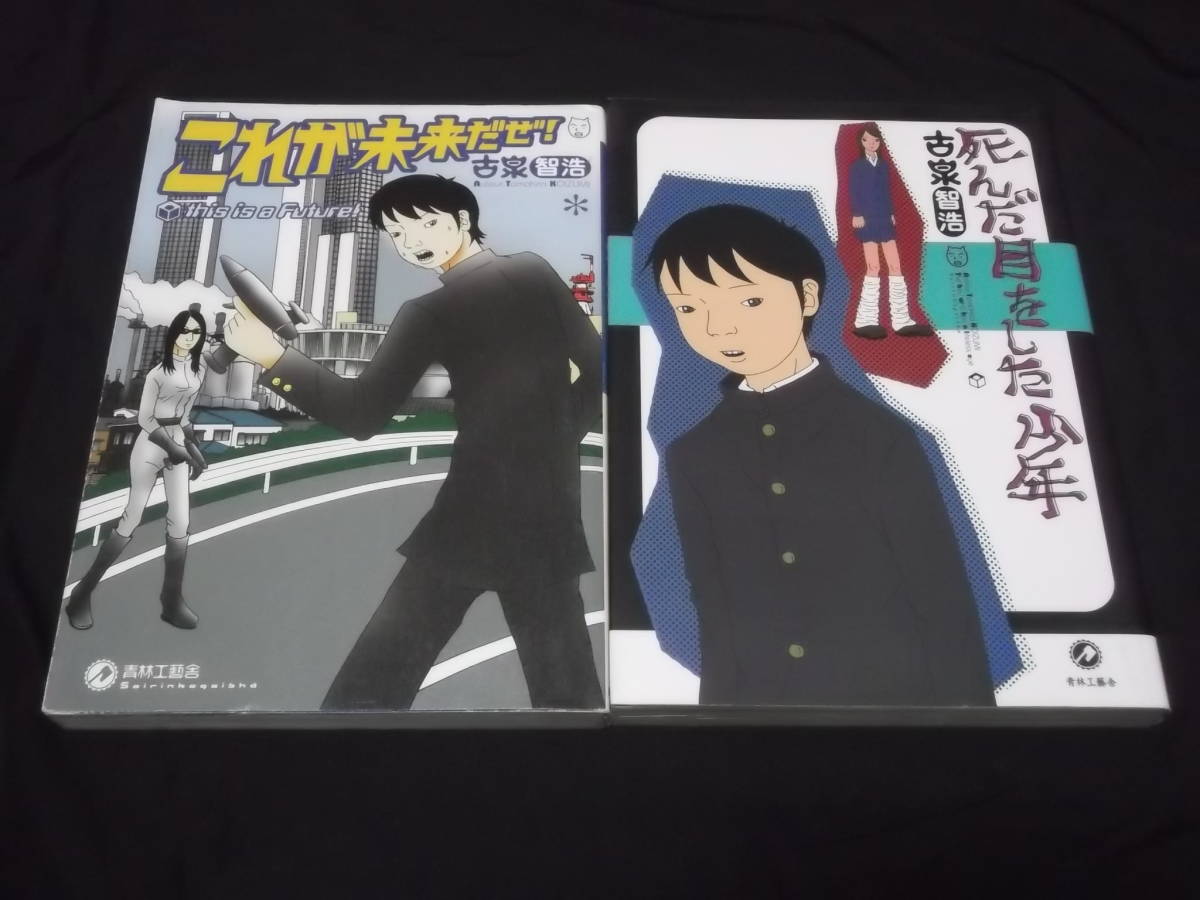 　チェリーボーイズ　ピンクニップル　これが未来だぜ！　死んだ目をした少年　計4冊　古泉智浩　青林工藝社　_画像2