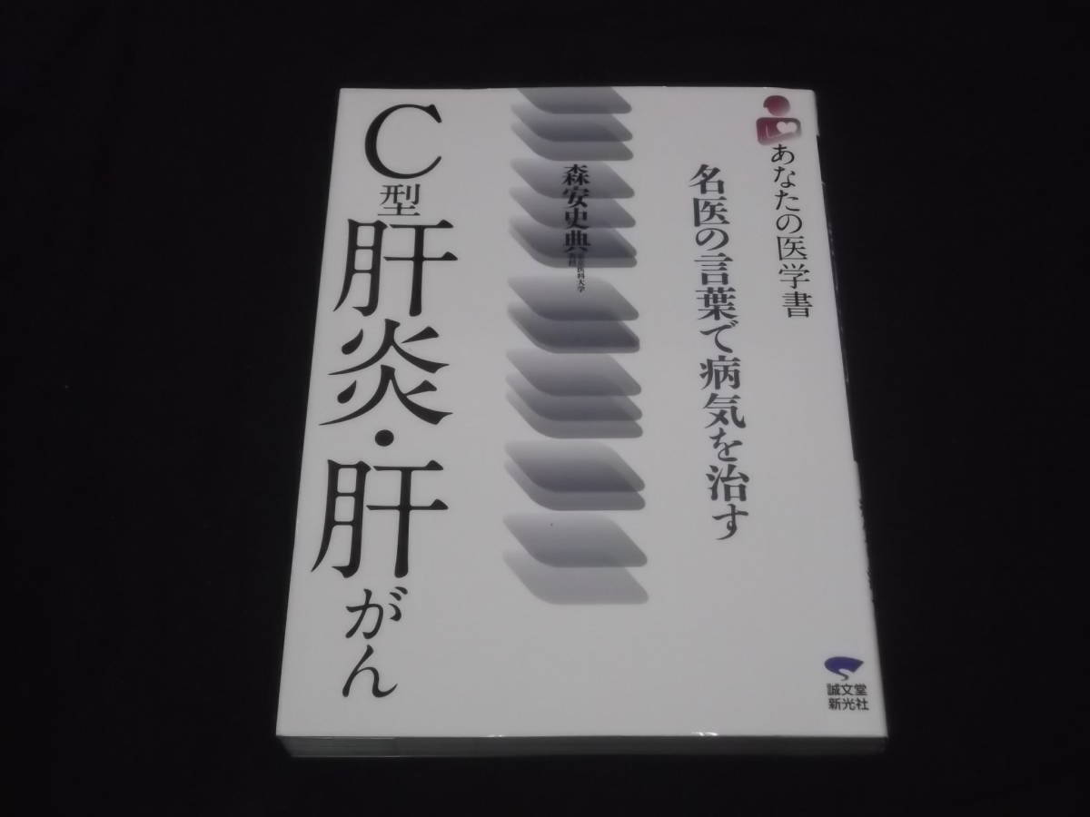 送料140円　あなたの医学書　名医の言葉で病気を治す　C型肝炎・肝がん　森安史典　肝臓　ウイルス　_画像1