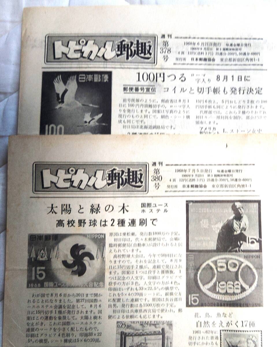 切手雑誌 小冊子 週刊 トピカル郵趣 1968年~1969年 13部 日本 切手雑誌 小冊子 週刊 トピカル郵趣 1968年~1969年 13部 日本
