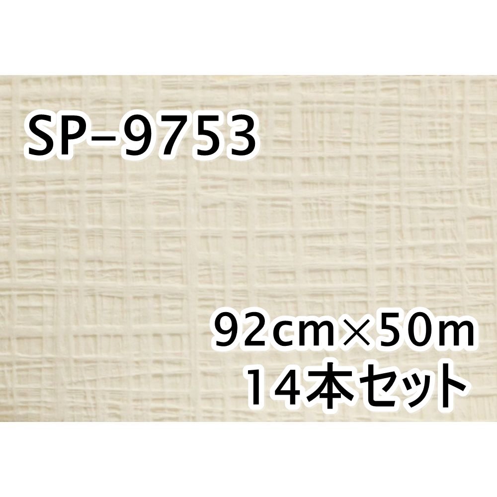 053004k4 品 サンゲツ 壁紙 白系 SP-9753 14本セット 92cm×50m 053004k4 品 サンゲツ 壁紙 白系 SP-9753 14本セット 92cm×50m