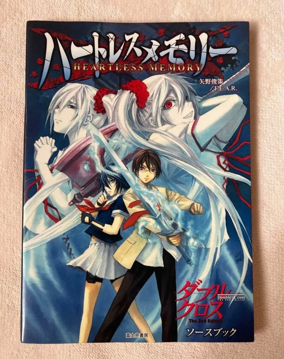 ハートレスメモリー ダブルクロスThe 2nd Edition ハートレスメモリー ダブルクロスThe 2nd Edition