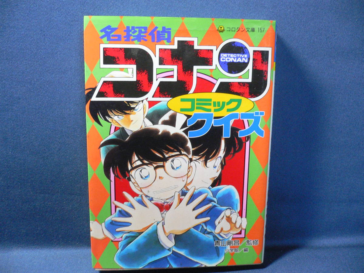 ★≪名探偵コナン コミッククイズ≫★≪青山剛昌 小学館 コロタン文庫 157≫★やさしいネタから超カルトなネタまで★_画像1