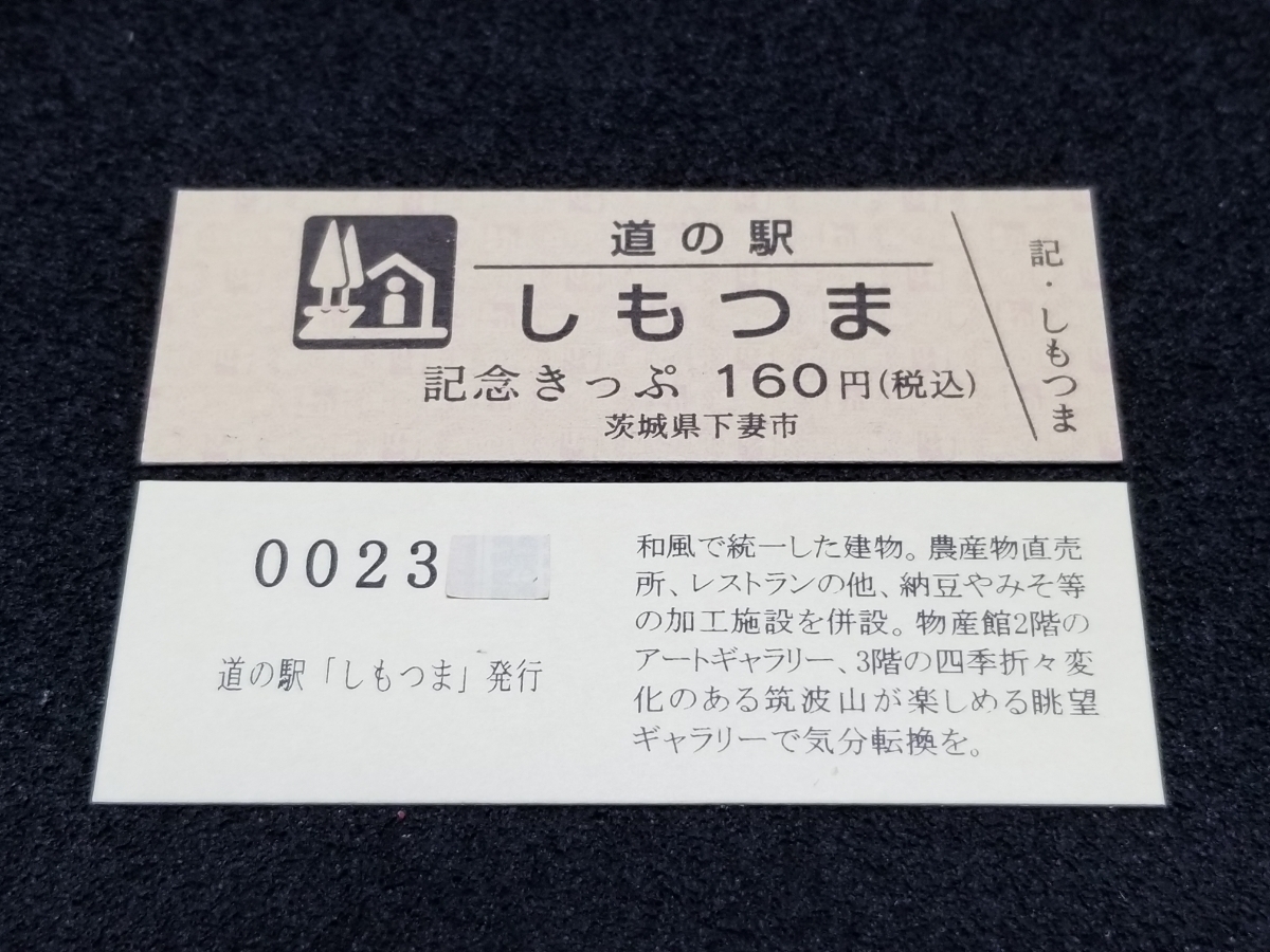 《送料無料》道の駅記念きっぷ／しもつま［茨城県］／No.002300番台 文章版_画像1