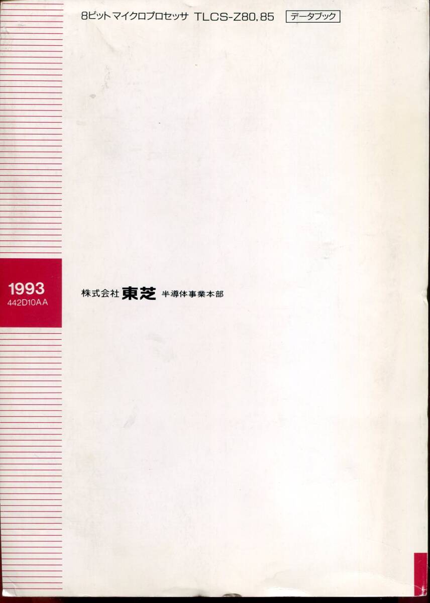 東芝】8ビットマイクロプロセッサ TLCS-Z80,85 データブック'93(非売品) - CPU 東芝】8ビットマイクロプロセッサ TLCS-Z80,85 データブック'93(非売品) - CPU