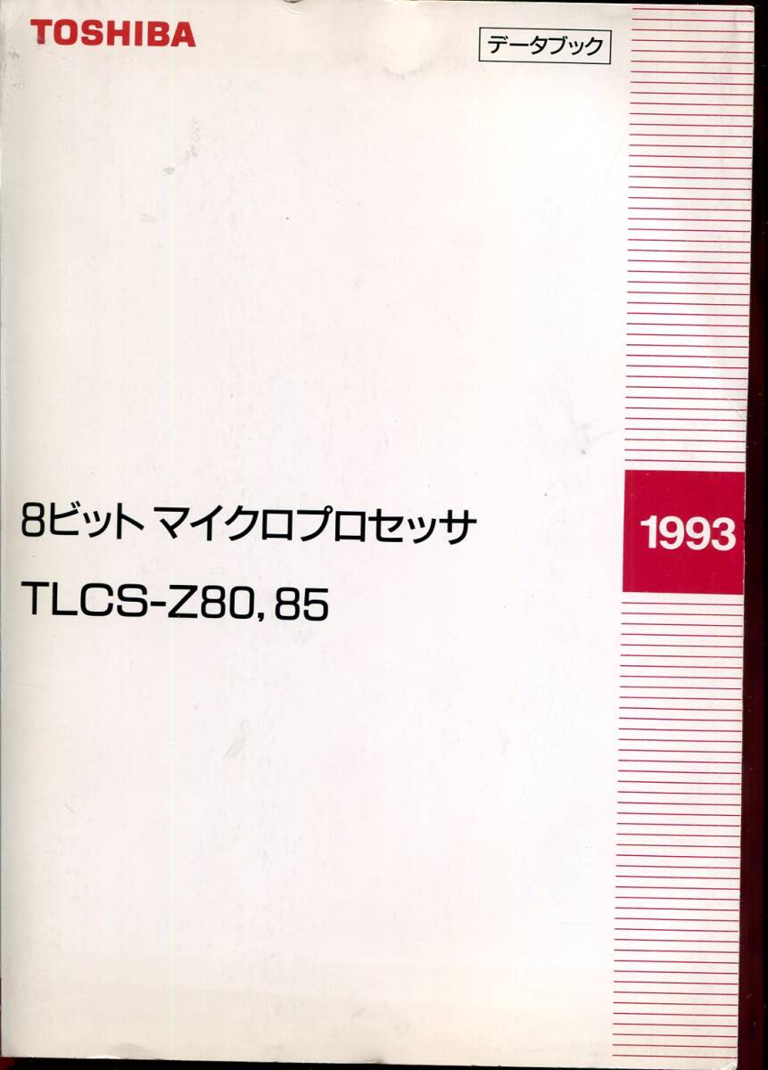 東芝】8ビットマイクロプロセッサ TLCS-Z80,85 データブック'93(非売品) - CPU 東芝】8ビットマイクロプロセッサ TLCS-Z80,85 データブック'93(非売品) - CPU