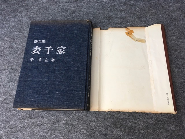 茶の湯表千家 (1966年) |本 | 通販 | Amazon