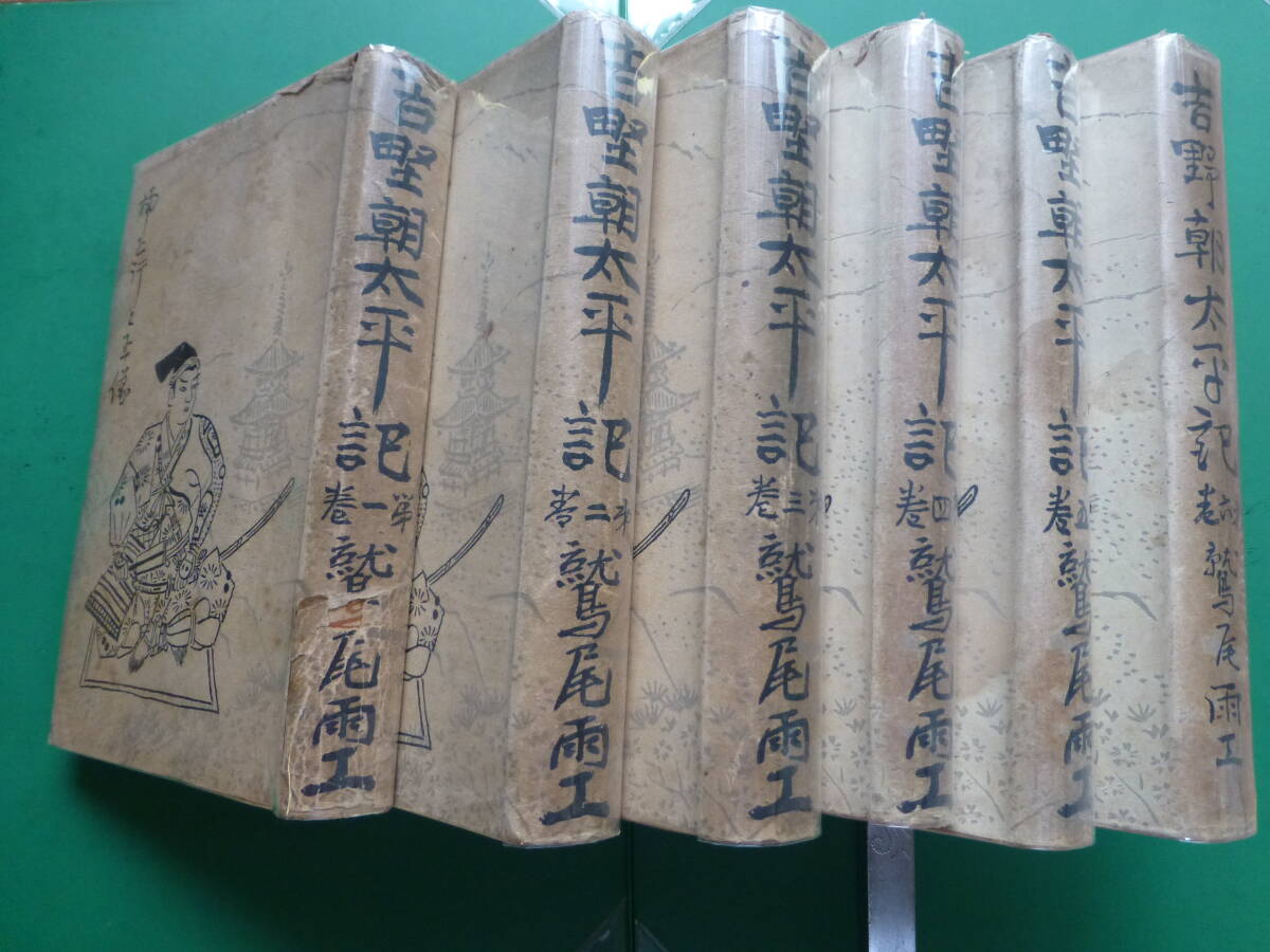 普及版 第二回直木賞受賞作 「 吉野朝太平記 全六巻 」 鷲尾 普及版 第二回直木賞受賞作 「 吉野朝太平記 全六巻 」 鷲尾