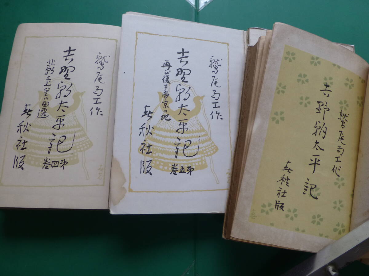 春のコレクション 第二回直木賞受賞作 普及版 「 鷲尾雨工 」 全六巻 吉野朝太平記 その他