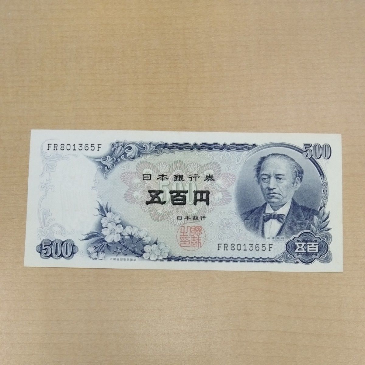 旧紙幣 500円札 岩倉具視 富士山 日本銀行券 コレクション 旧紙幣 500円札 岩倉具視 富士山 日本銀行券 コレクション