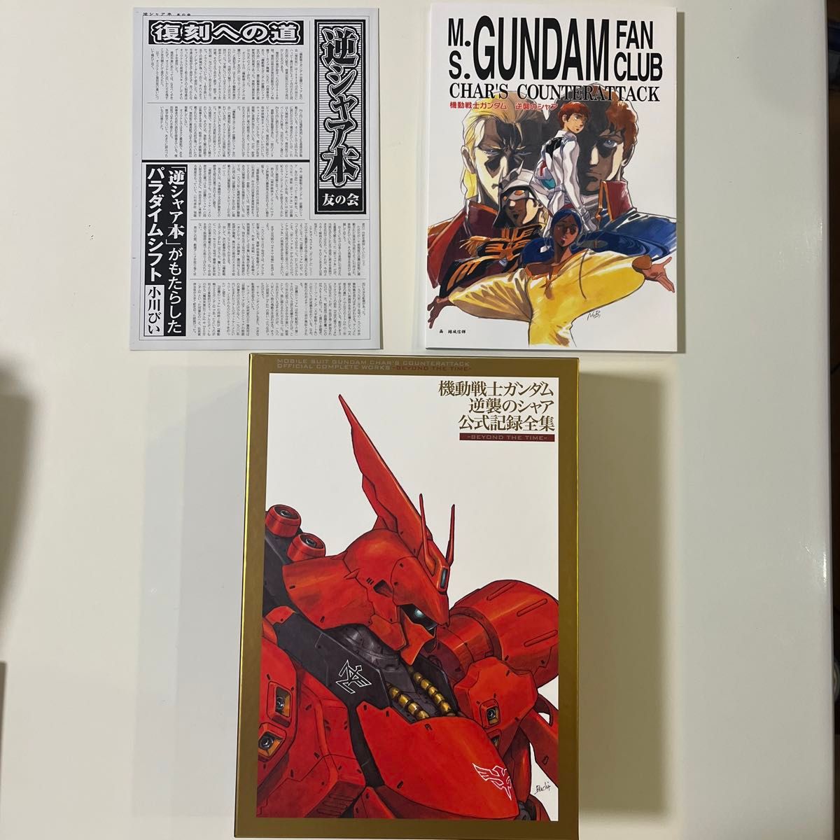機動戦士ガンダム 逆襲のシャア 公式記録全集 -BEYOND THE TIME 機動戦士ガンダム 逆襲のシャア 公式記録全集 -BEYOND THE TIME