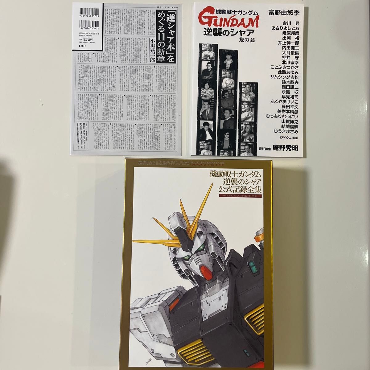 機動戦士ガンダム 逆襲のシャア 公式記録全集 -BEYOND THE TIME 機動戦士ガンダム 逆襲のシャア 公式記録全集 -BEYOND THE TIME