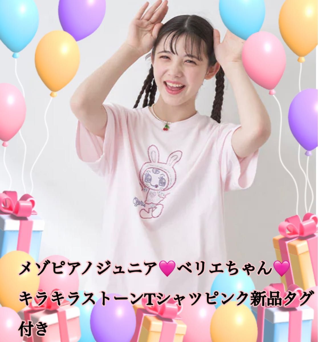 メゾピアノジュニアベリエちゃんキラキラストーンTシャツピンク メゾピアノジュニアベリエちゃんキラキラストーンTシャツピンク