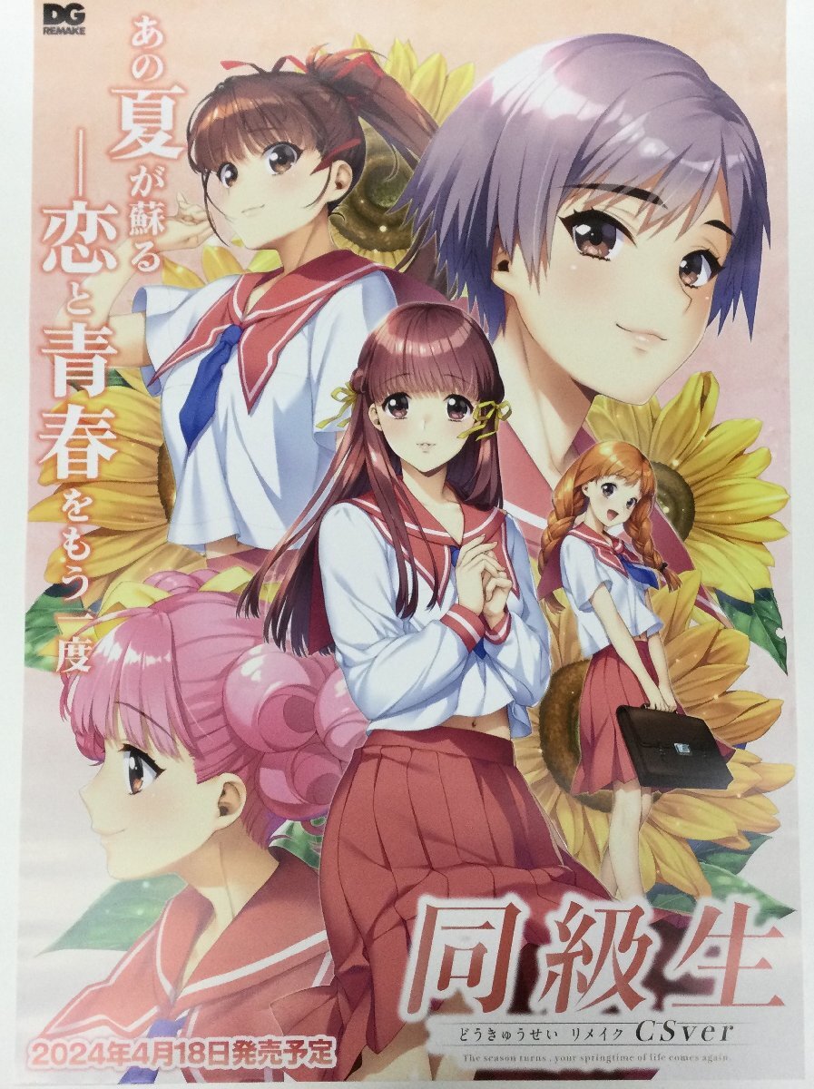 Yahoo!オークション - ポスター 【 同級生 リメイク 】 販促用 Yahoo!オークション - ポスター 【 同級生 リメイク 】 販促用