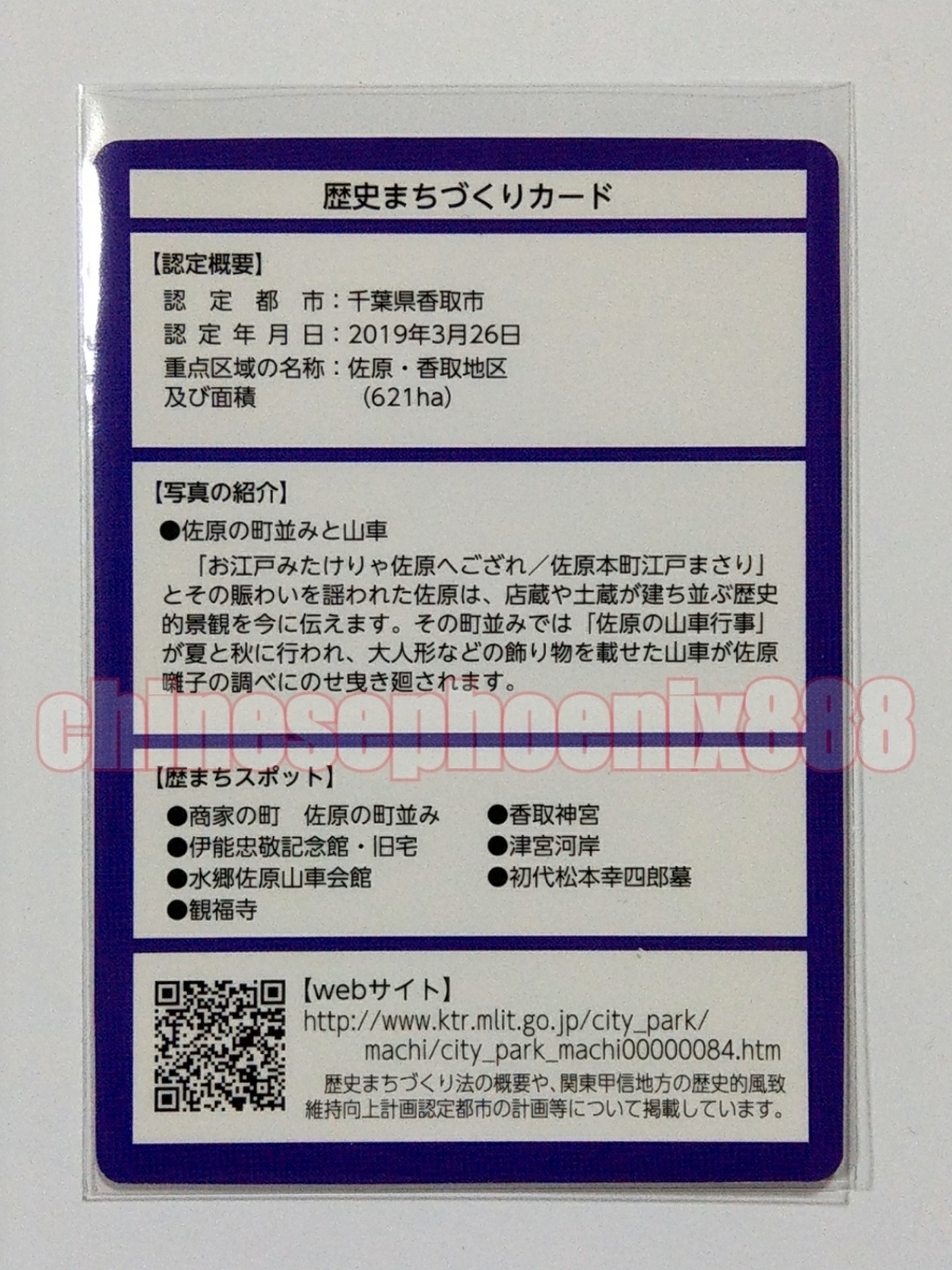 【新規配布】□歴まちカード□歴史まちづくり□カード□香取市□佐原の町並みと山車□千葉県□未使用□即決価格□_画像2