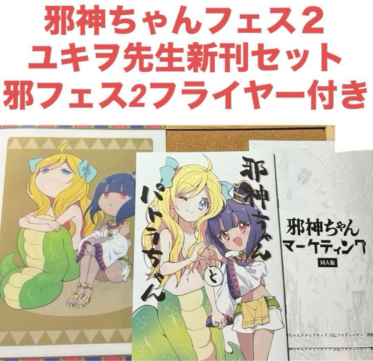 新品 C105 福のれん+AliceGarden フルセット ユキヲ 邪神ちゃんドロップキック ユキヲ 新刊セット 邪神ちゃんフェス
