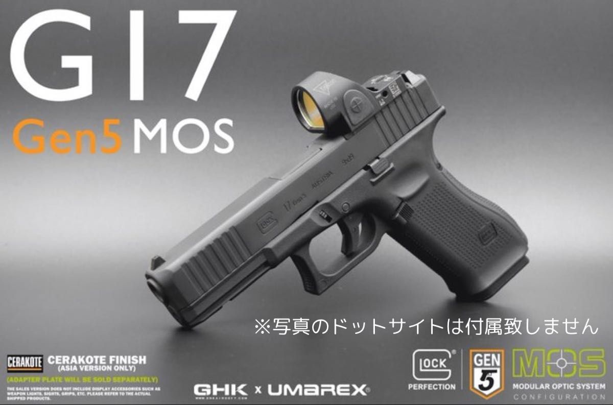 UMAREX/GHK G17/グロック17 Gen5 MOS ガスブロックハンドガン UMAREX/GHK G17/グロック17 Gen5 MOS ガスブロックハンドガン