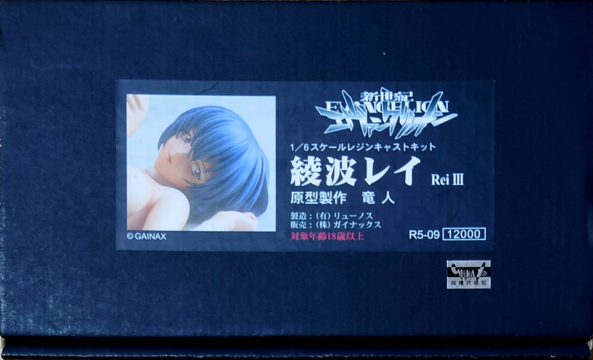 【保障できる】 竜人 原型 エヴァンゲリオン ガイナックス 綾波レイⅢ 1/6 綾波レイ