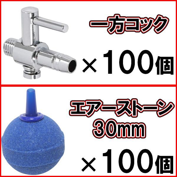 [送料無料]一方コック 100個＋エアーストーン 丸 ブルー 30mm 100個 Φ30 エアストーン 水槽 エアー供給用 シュリンプ 熱帯魚 エアーコック