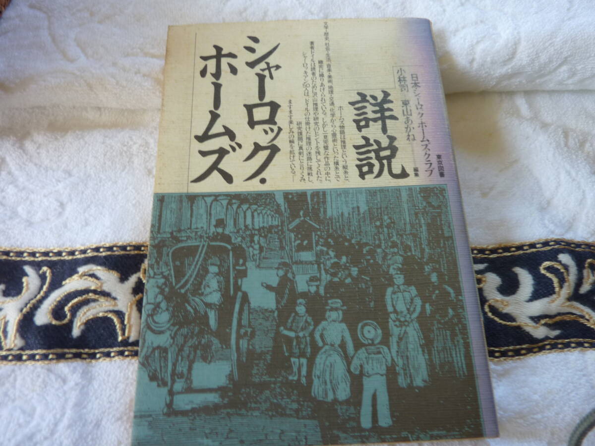詳説 シャーロック・ホームズ
