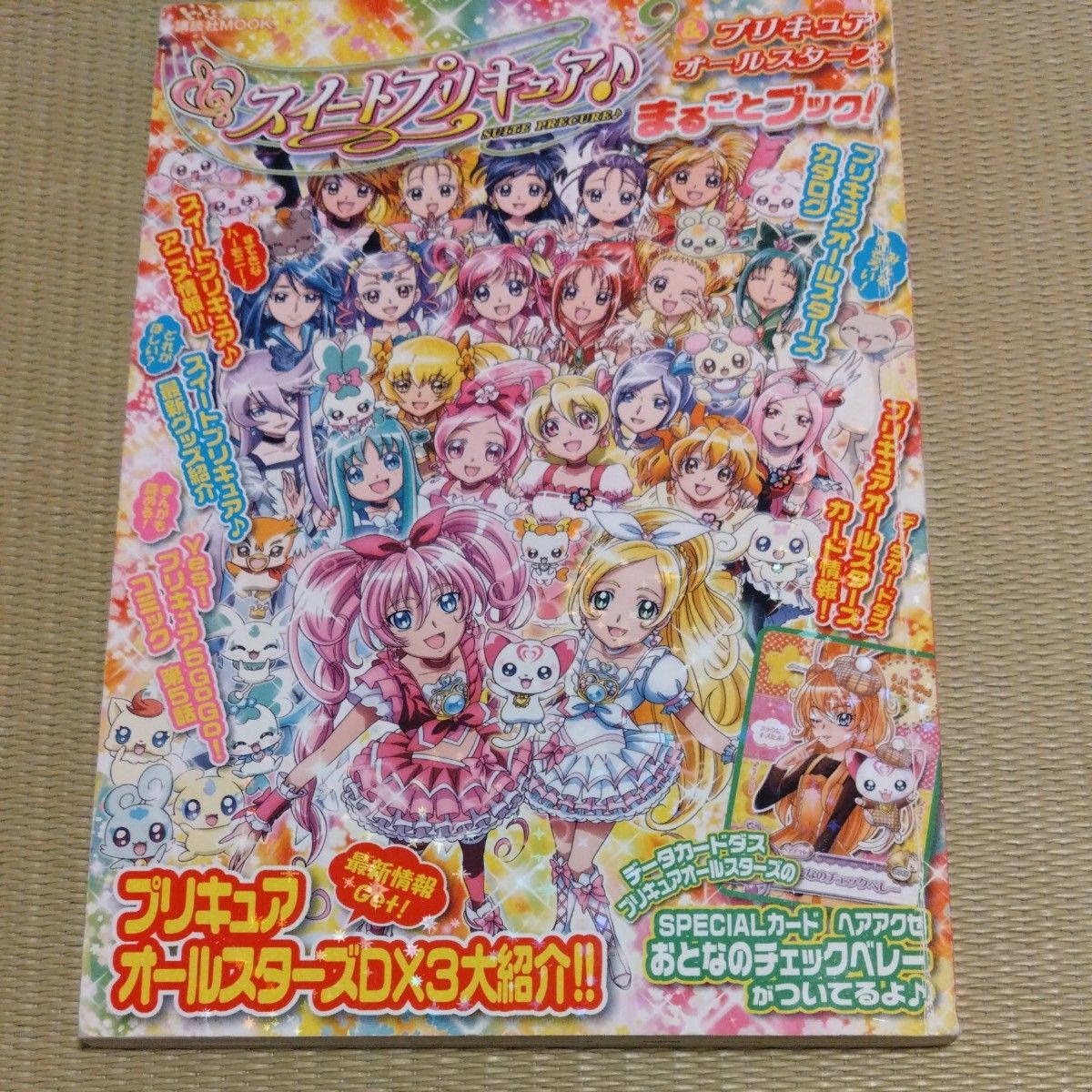 スイートプリキュア &プリキュアオールスターズまるごとブック スイートプリキュア &プリキュアオールスターズまるごとブック