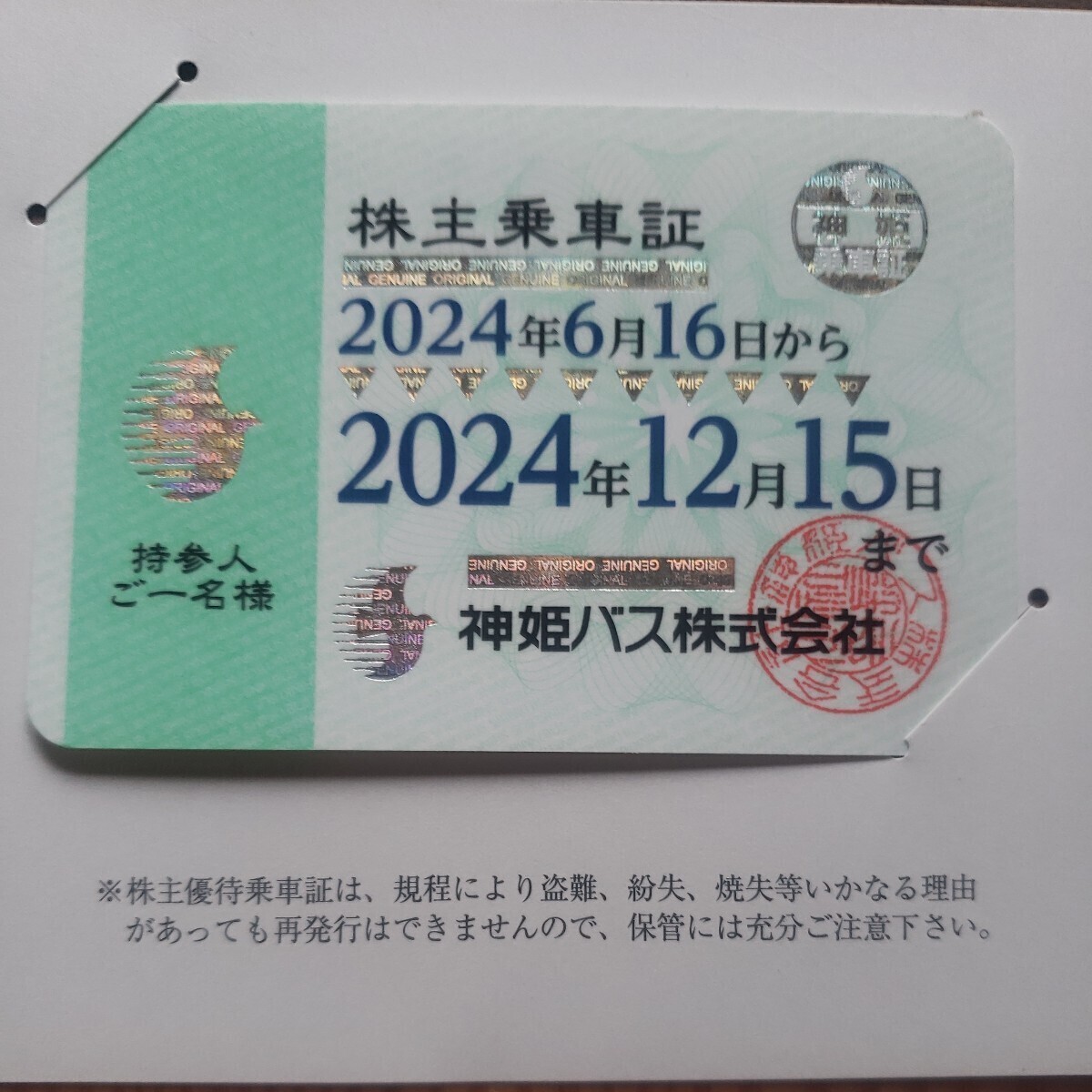 ◇東武鉄道◇株主優待乗車証 2024.12.31 女性名義 乗車券、交通券